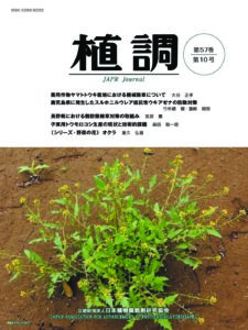 shokucho_57-10 | 公益財団法人 日本植物調節剤研究協会
